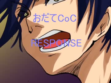 【おだてCoC】RESPONSE【燭台切視点】#9