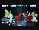 ガマガルと共に歩む絆繋杯～vsオランド～