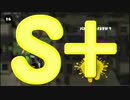 【ウデマエ】日刊　スプラトゥーン実況（仮）279【S+→？】