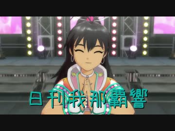 日刊 我那覇響 第1022号 「魔法をかけて！」 【ソロ】