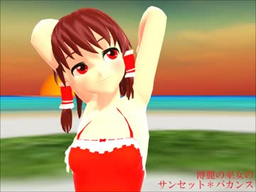 【東方MMD】博麗の巫女のサンセット＊バカンス