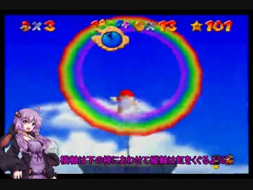 「スーパーマリオ64」結月ゆかりがスター120枚頑張って集める実況part18