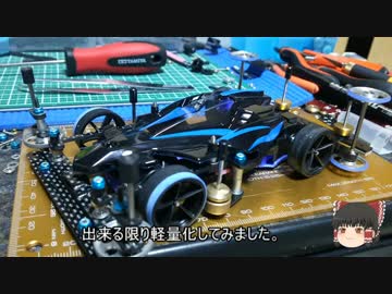 【ミニ四駆】ゆっくりミニ四駆始めました。23