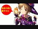 未央の弟と藍子さん その5