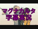 【マグナカルタ】対立した世界で、復讐を果たす！！字幕実況part01