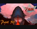 【実況】勇者とスカイウォードソードを振り回す　Part50【ゼルダの伝説】