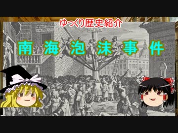 【ゆっくり歴史紹介】南海泡沫事件【1720】
