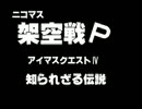 アイマスクエストⅣ 知られざる伝説 EP_03「どくばり」