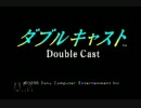 満を持してダブルキャスト　勝手に実況　part1