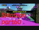 [プレイ動画]イカすイカはいかが？　part60[スプラトゥーン]