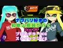 【実況】ナワバリ好きの和歌山県民が行くpart7【splatoon】