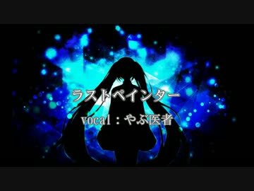 【ねじ式】ラストペインター【やぶ医者が歌ってみた】