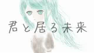 【初音ミク】　君と居る未来　【オリジナル】