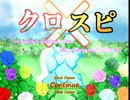 クロスピ―TURN8―