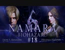 【2人実況】なまらバイオ6！Part18【Biohazard6】