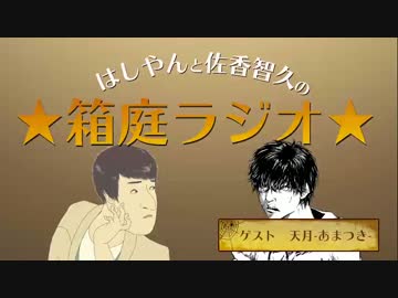 はしやんと佐香智久の箱庭ラジオ！ゲスト:天月-あまつき-