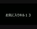 お気に入りキル13