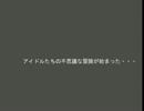 アイマスクエストⅣ 知られざる伝説 EP_02「架空戦Ｐ」
