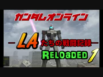 LAたちの戦闘記録 Reloaded 1