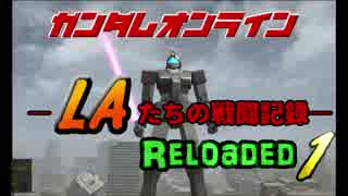 LAたちの戦闘記録 Reloaded 1