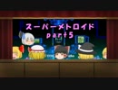 【ゆっくり実況】はじめからていねいにスーパーメトロイドpart5【音零】