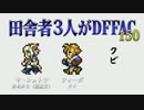 田舎者3人がDFFAC Part150【ミスリルD ヤ・シュトラ】