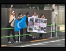 日本ウイグル連盟：2016年7月3日ウルムチ事件記念 中国大使館前抗議