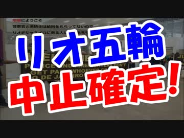 リオ五輪中止がほぼ決定！リオデジャネイロ警察と消防完全崩壊！