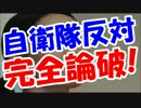 イッテＱイモトが自衛隊反対のパヨクを完全論破！
