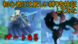 【新・世界樹の迷宮】初心者には厳しい縛りを検証してみたPart45