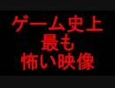 ゲーム史上　最も怖い映像