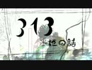 【巡音ルカ】313番地の話【オリジナル曲】