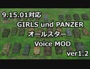 【WoT】 ガルパンオールスターボイスMOD ver1.2 【9.16】