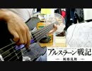 【アルスラーン戦記 風塵乱舞 OP】翼 弾いてみた【藍井エイル】