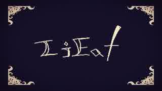 【LiEatⅢ 】小さな少女と詐欺師の物語 LAST