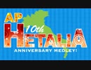 【APヘタリア】HETALIA ANNIVERSARY MEDLEY！【MMD・手描き・人力・声真似合作】