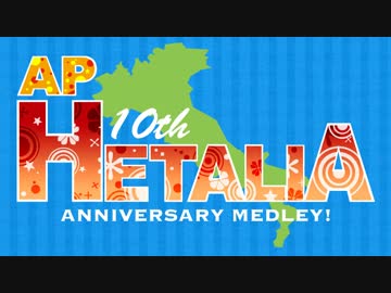 【APヘタリア】HETALIA ANNIVERSARY MEDLEY！【MMD・手描き・人力・声真似合作】
