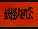 妖怪人間ベム#00 オープニング(高画質版) [デジタルリマスター版].mp4