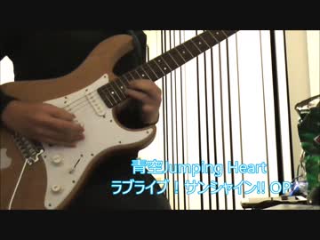 『青空Jumping Heart』 / Aqours 弾いてみた