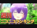 週刊ニコニコランキング #478