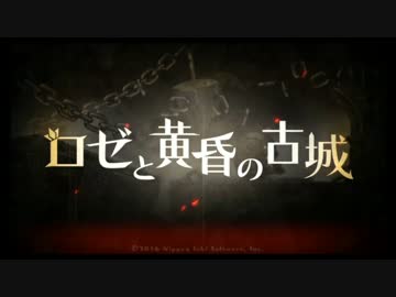 【実況】少女と巨人と黄昏の古城　part21(終)