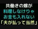 共働きの嫁が料理しなけりゃお金も入れない 「夫が払って当然」【2ch】