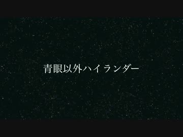 【遊戯王ADS】s.s.vol2 青眼以外ハイランダーで色んなデッキと戦うお(・ω・)