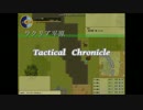 【フリーゲーム】タクティカルクロニクルPV【非公式】