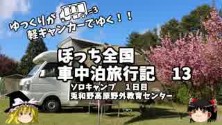 【ゆっくり】車中泊旅行記　１３　ぼっちキャンプ　その１