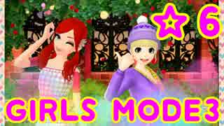 【GIRLS MODE3 キラキラ☆コーデ】 ぴかぴかセンスで女子力UP！【実況】☆６