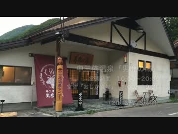 白ニンジャで湯ったりつーりんぐ〜男鹿の湯篇〜