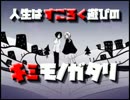【実況】人生はすごろく遊びのごと『キミモノガタリ』part5(終)