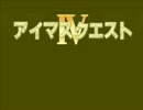 アイマスクエストⅣ 勇者オープニングムービー