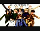 すーれん&親分+加でス/イー/ト/マ/ジッ/ク【ヘタリア10周年記念&企画動画】